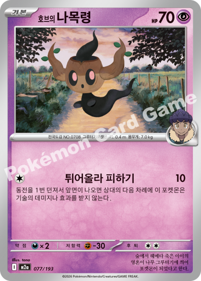 Hop's Phantump 077/250 — MEGA Dream EX (Korean Pokémon TCG card)