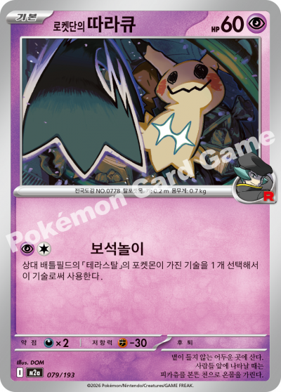 Team Rocket's Mimikyu 079/250 — MEGA Dream EX (Korean Pokémon TCG card)