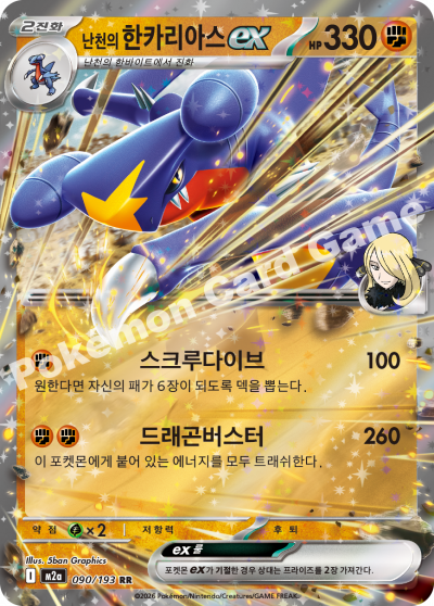 Cynthia's Garchomp ex 090/250 — MEGA Dream EX (Korean Pokémon TCG card)