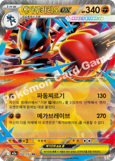 Mega Lucario ex 092/250 — MEGA Dream EX (Korean Pokémon TCG card)