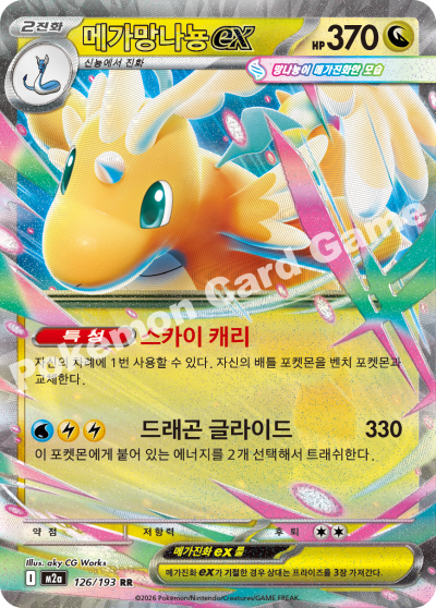 Mega Dragonite ex 126/250 — MEGA Dream EX (Korean Pokémon TCG card)