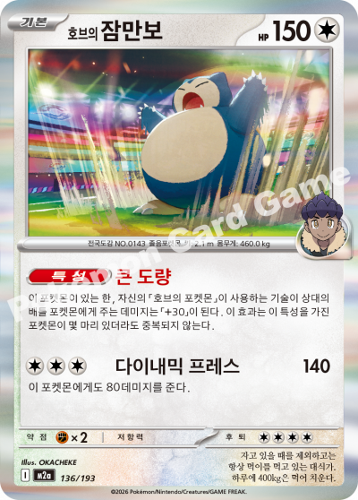 Hop's Snorlax 136/250 — MEGA Dream EX (Korean Pokémon TCG card)
