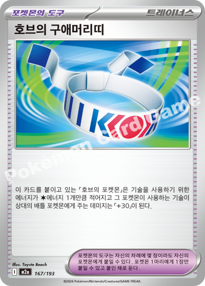 Hop's Choice Band 167/250 — MEGA Dream EX (Korean Pokémon TCG card)