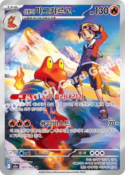 Ethan's Magcargo 197/250 — MEGA Dream EX (Korean Pokémon TCG card)