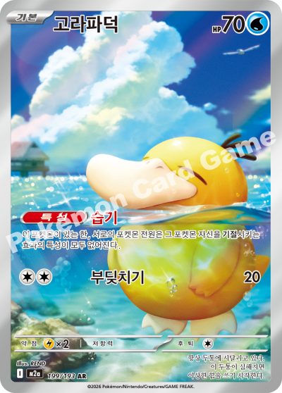 Psyduck 199/250 — MEGA Dream EX (Korean Pokémon TCG card)