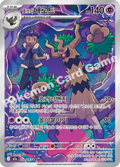 Hop's Trevenant 204/250 — MEGA Dream EX (Korean Pokémon TCG card)
