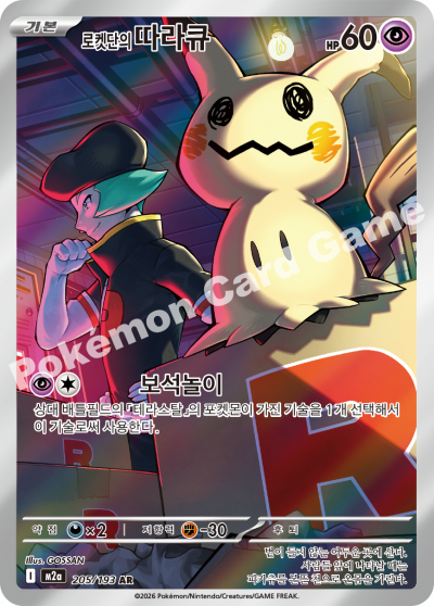 Team Rocket's Mimikyu 205/250 — MEGA Dream EX (Korean Pokémon TCG card)