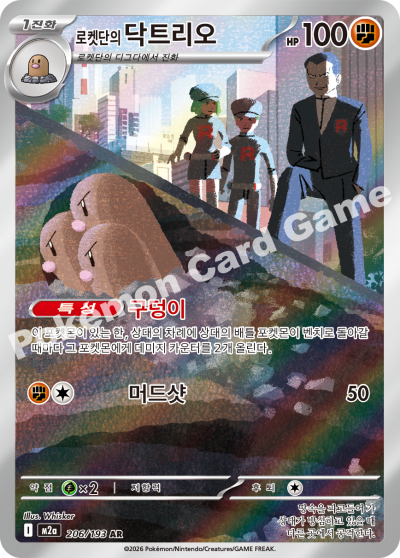 Team Rocket's Dugtrio 206/250 — MEGA Dream EX (Korean Pokémon TCG card)