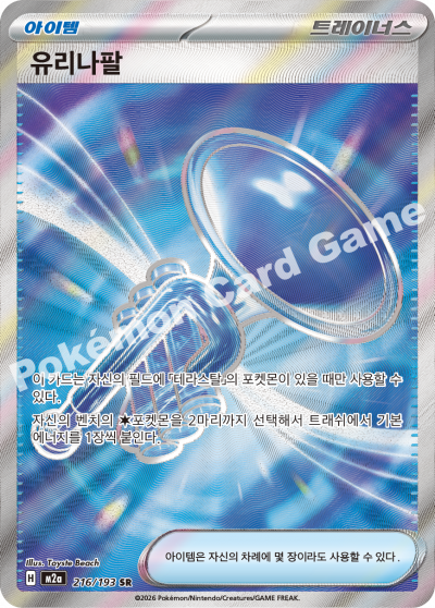 Ultra Ball 216/250 — MEGA Dream EX (Korean Pokémon TCG card)