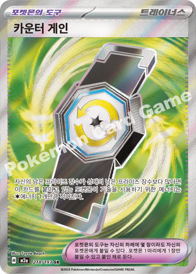 Counter Gain 218/250 — MEGA Dream EX (Korean Pokémon TCG card)