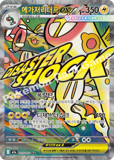 Mega Eelektross ex 225/250 — MEGA Dream EX (Korean Pokémon TCG card)