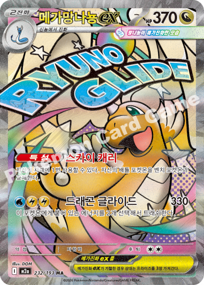 Mega Dragonite ex 232/250 — MEGA Dream EX (Korean Pokémon TCG card)