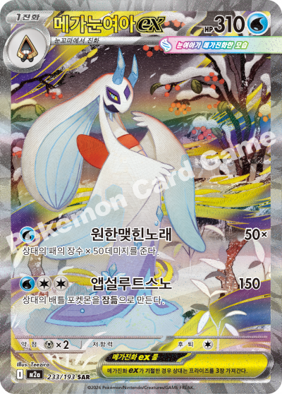 Mega Froslass ex 233/250 — MEGA Dream EX (Korean Pokémon TCG card)