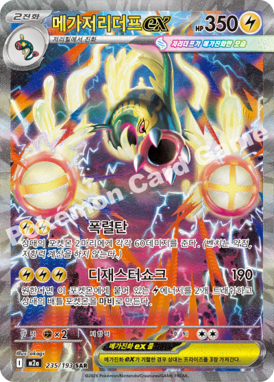 Mega Eelektross ex 235/250 — MEGA Dream EX (Korean Pokémon TCG card)