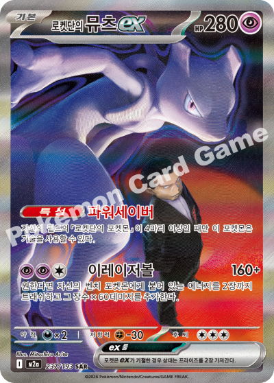 Team Rocket's Mewtwo ex 237/250 — MEGA Dream EX (Korean Pokémon TCG card)
