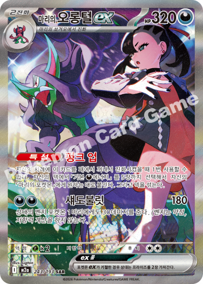 Marnie's Grimmsnarl ex 243/250 — MEGA Dream EX (Korean Pokémon TCG card)