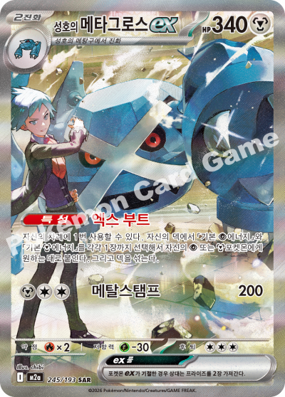 Steven's Metagross ex 245/250 — MEGA Dream EX (Korean Pokémon TCG card)