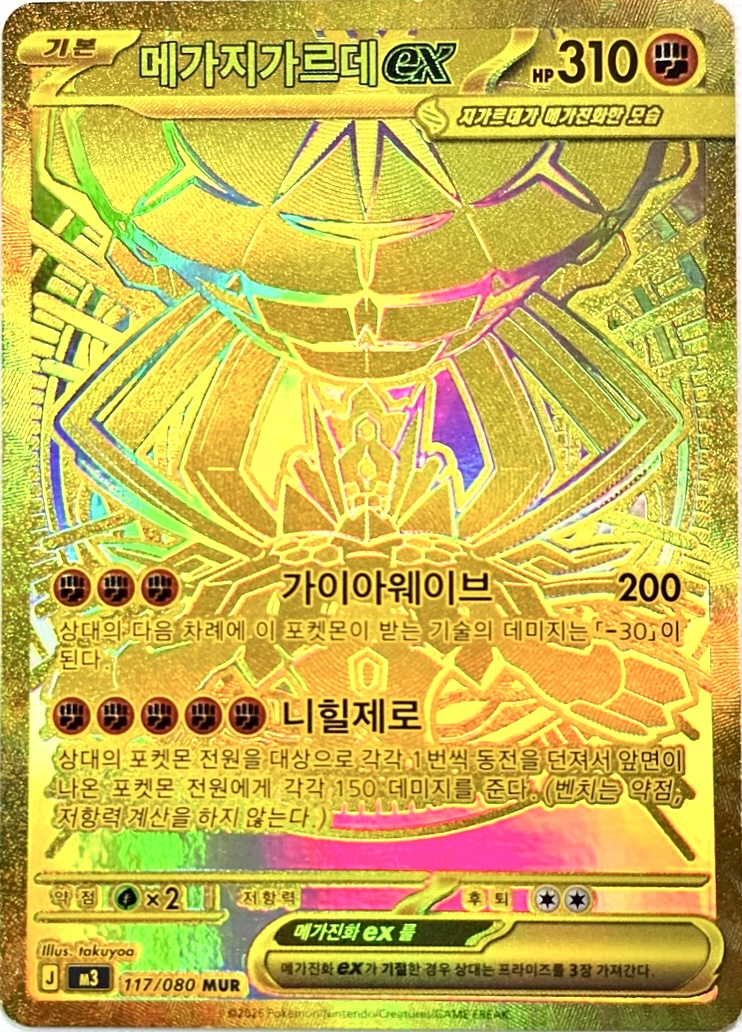 Mega Zygarde ex 117/080 — Nihil Zero (Korean Pokémon TCG card)