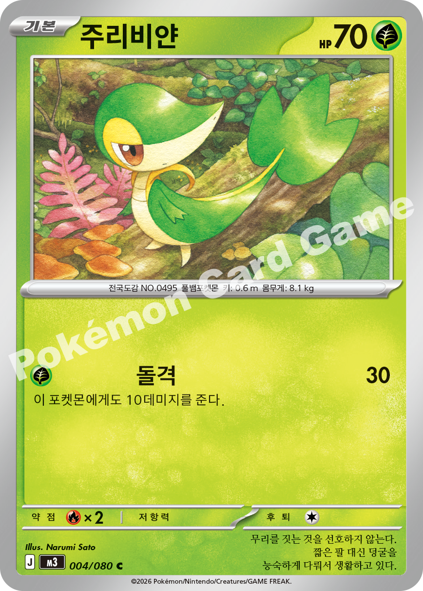 Snivy 004/080 — Nihil Zero (Korean Pokémon TCG card)
