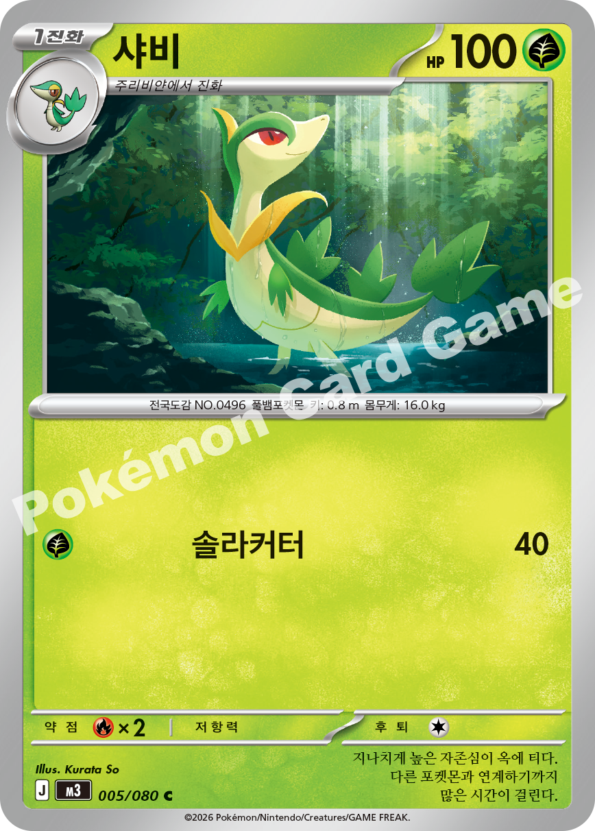 Servine 005/080 — Nihil Zero (Korean Pokémon TCG card)