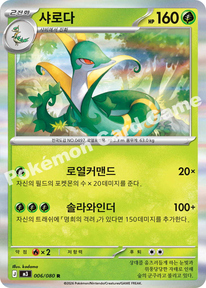 Serperior 006/080 — Nihil Zero (Korean Pokémon TCG card)