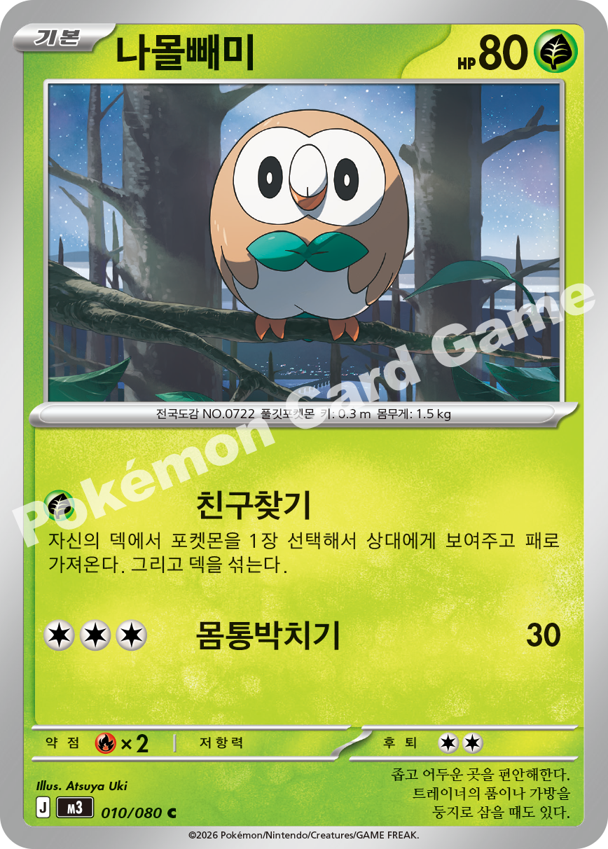 Rowlet 010/080 — Nihil Zero (Korean Pokémon TCG card)