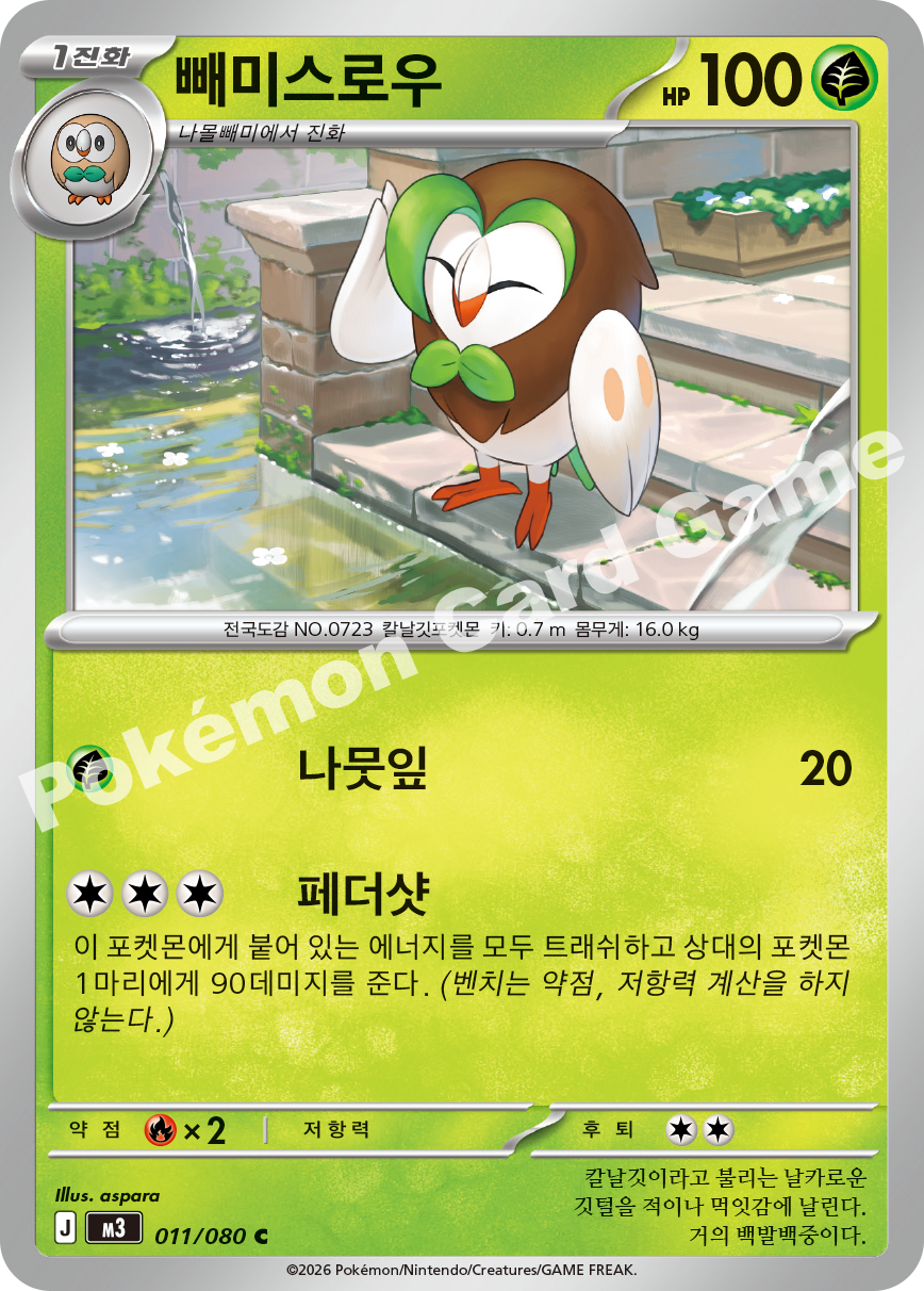 Dartrix 011/080 — Nihil Zero (Korean Pokémon TCG card)