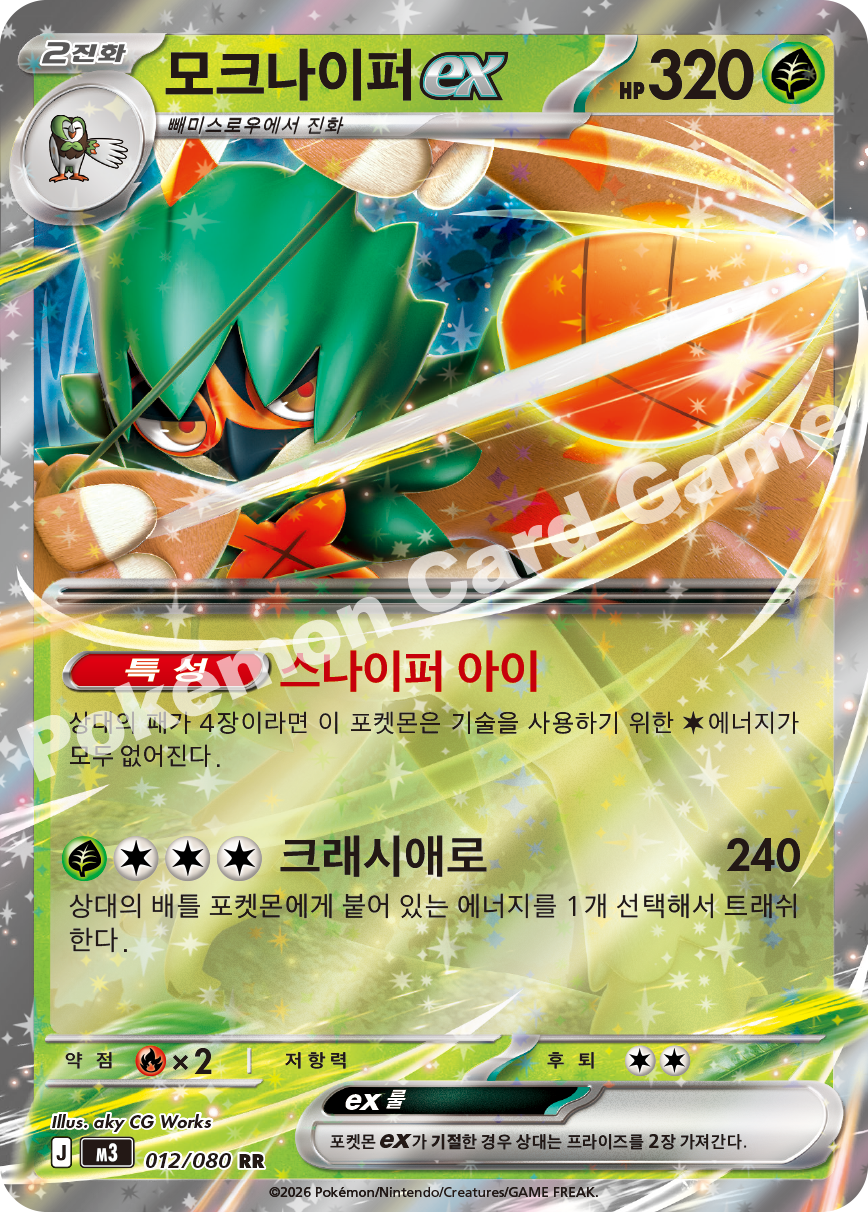 Decidueye ex 012/080 — Nihil Zero (Korean Pokémon TCG card)