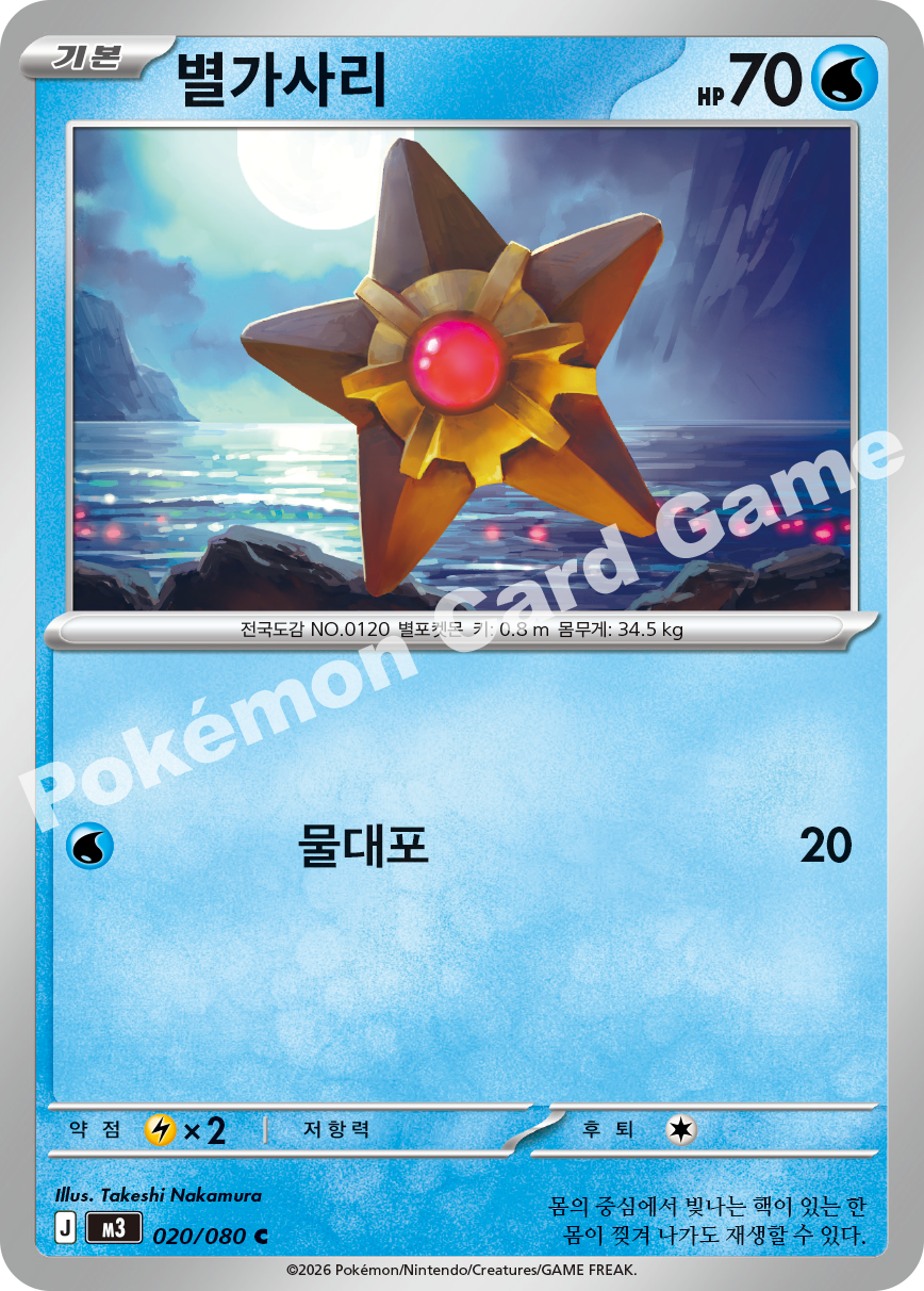 Staryu 020/080 — Nihil Zero (Korean Pokémon TCG card)