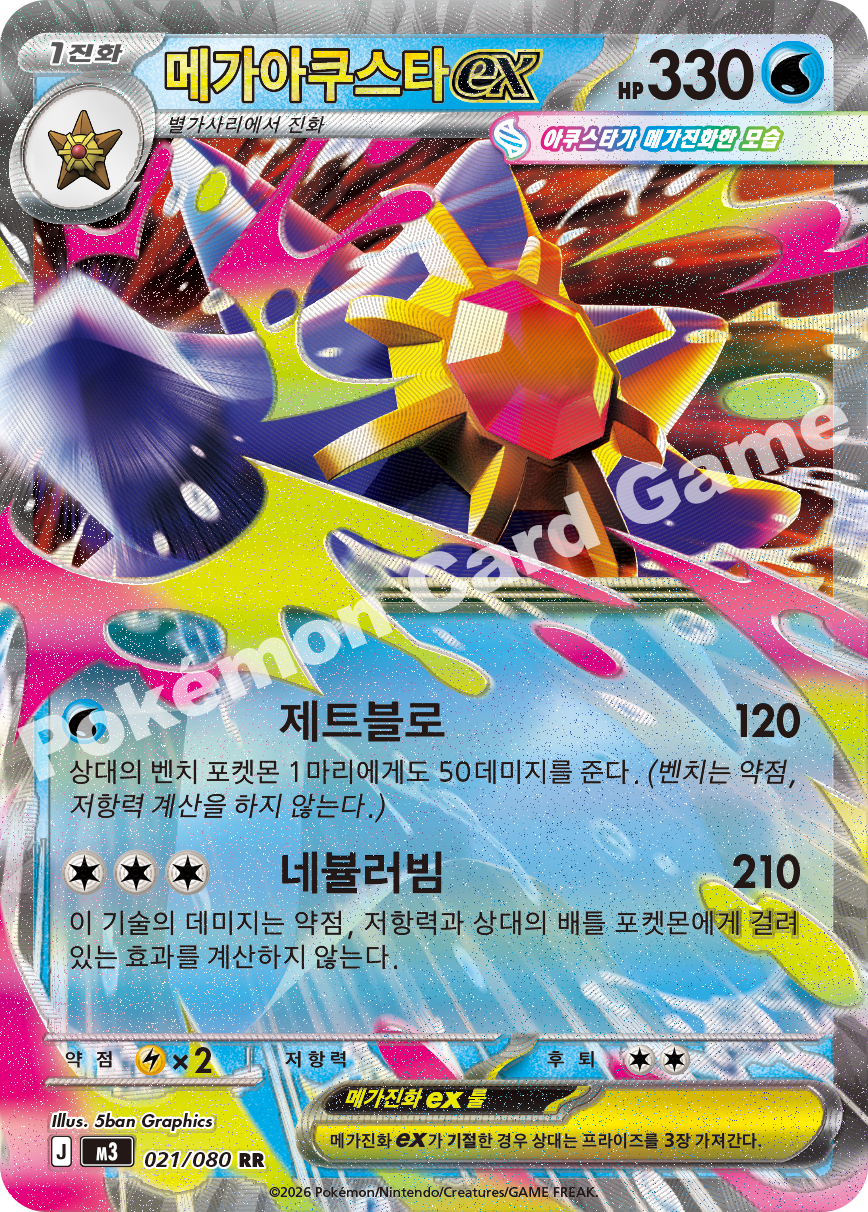 Mega Starmie ex 021/080 — Nihil Zero (Korean Pokémon TCG card)