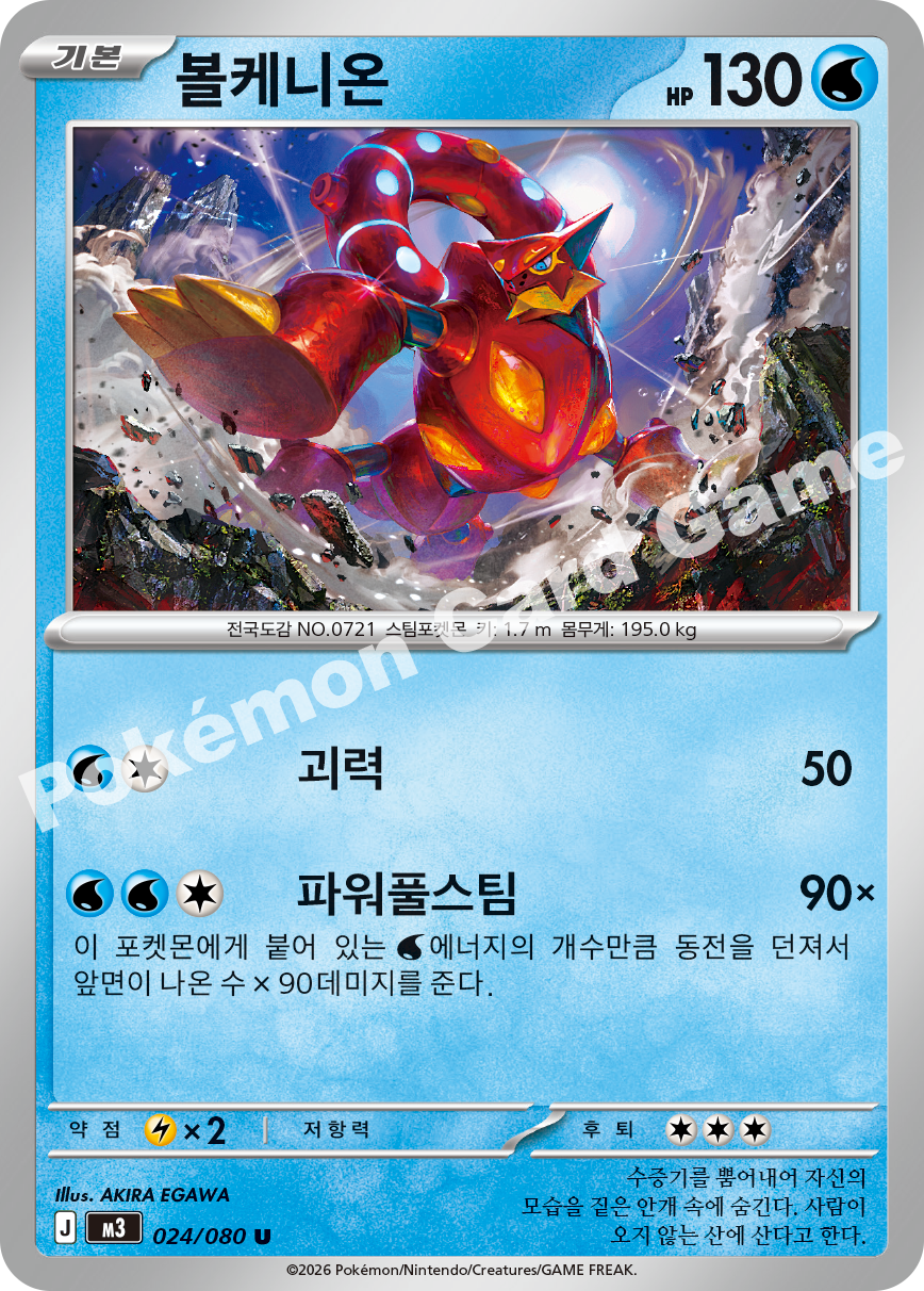 Volcanion 024/080 — Nihil Zero (Korean Pokémon TCG card)