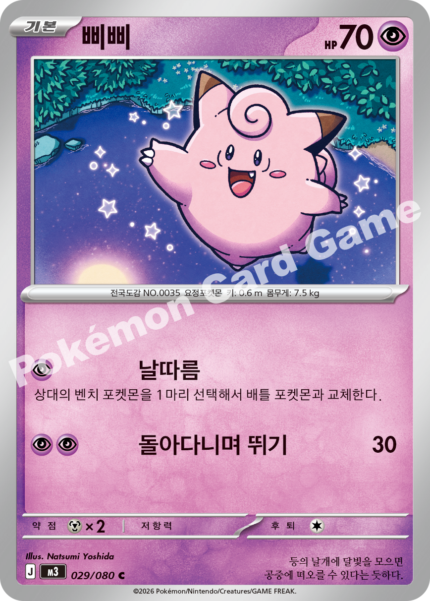 Clefairy 029/080 — Nihil Zero (Korean Pokémon TCG card)