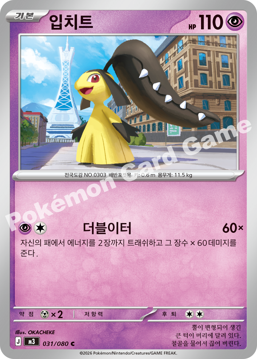 Mawile 031/080 — Nihil Zero (Korean Pokémon TCG card)