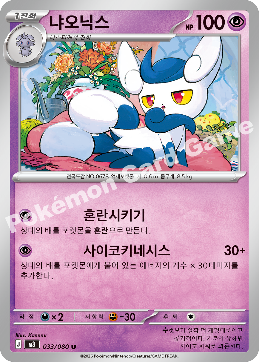 Meowstic 033/080 — Nihil Zero (Korean Pokémon TCG card)