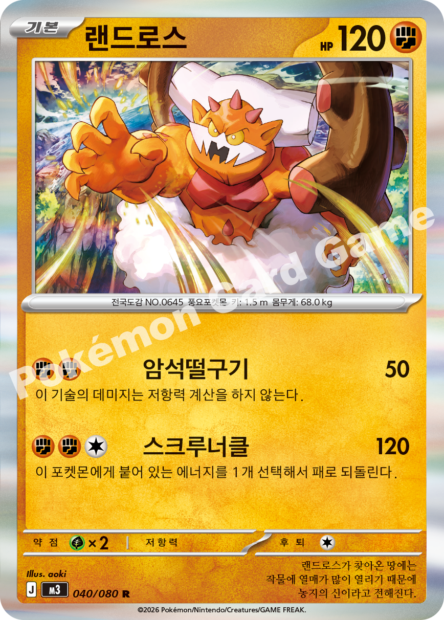 Landorus 040/080 — Nihil Zero (Korean Pokémon TCG card)