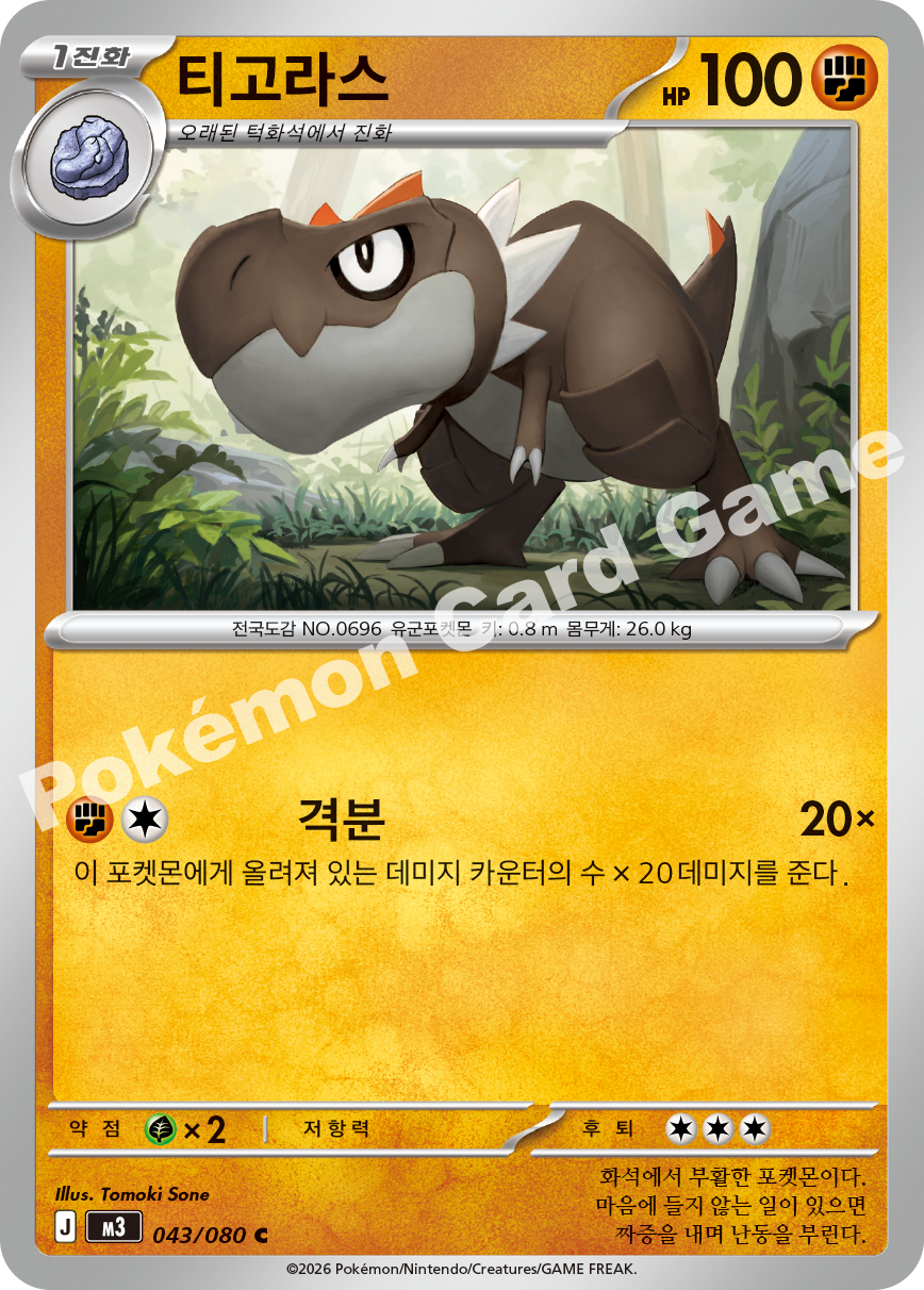 Tyrunt 043/080 — Nihil Zero (Korean Pokémon TCG card)