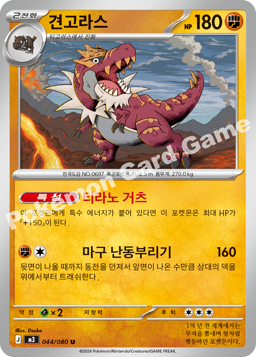 Tyrantrum 044/080 — Nihil Zero (Korean Pokémon TCG card)
