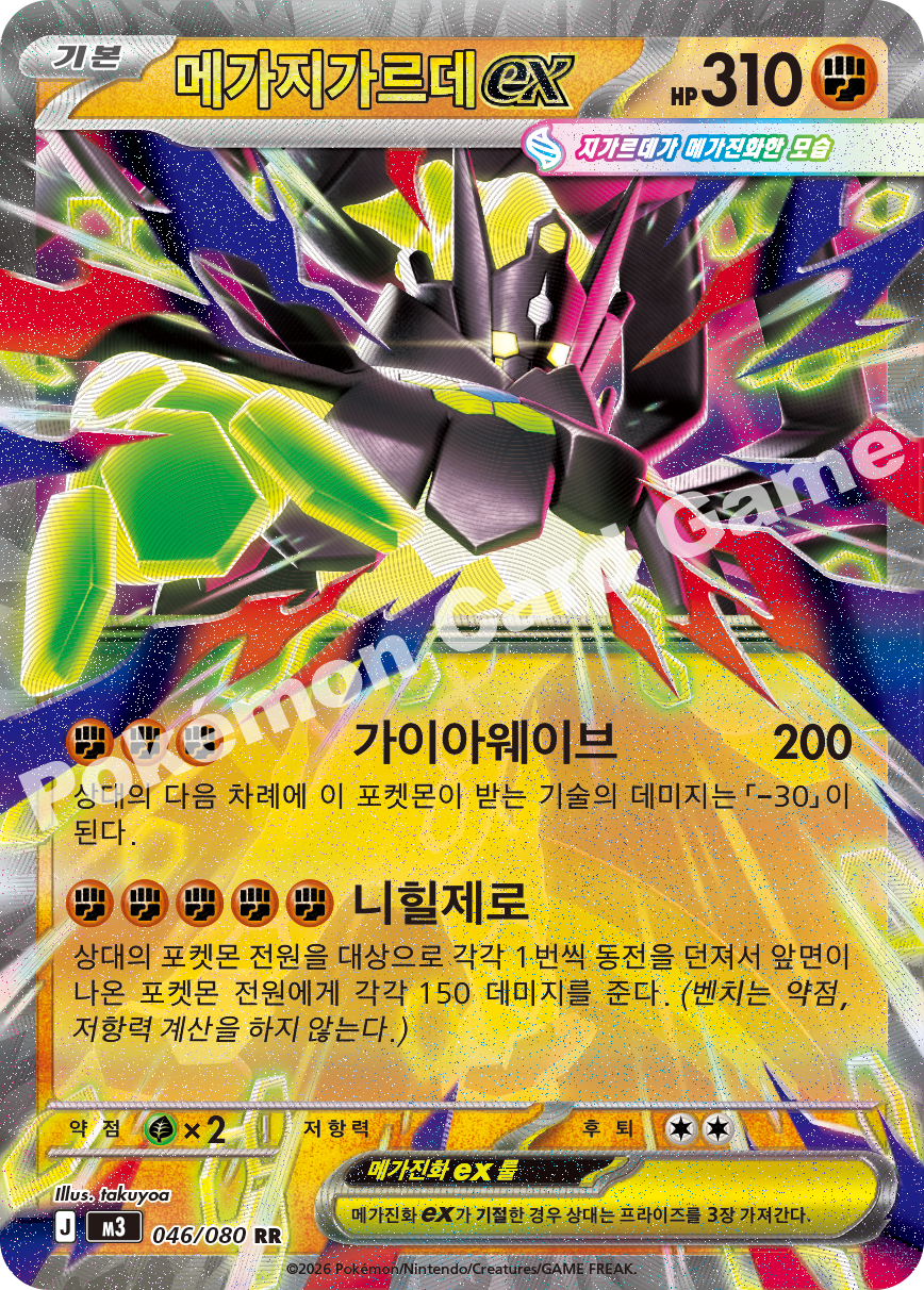 Mega Zygarde ex 046/080 — Nihil Zero (Korean Pokémon TCG card)