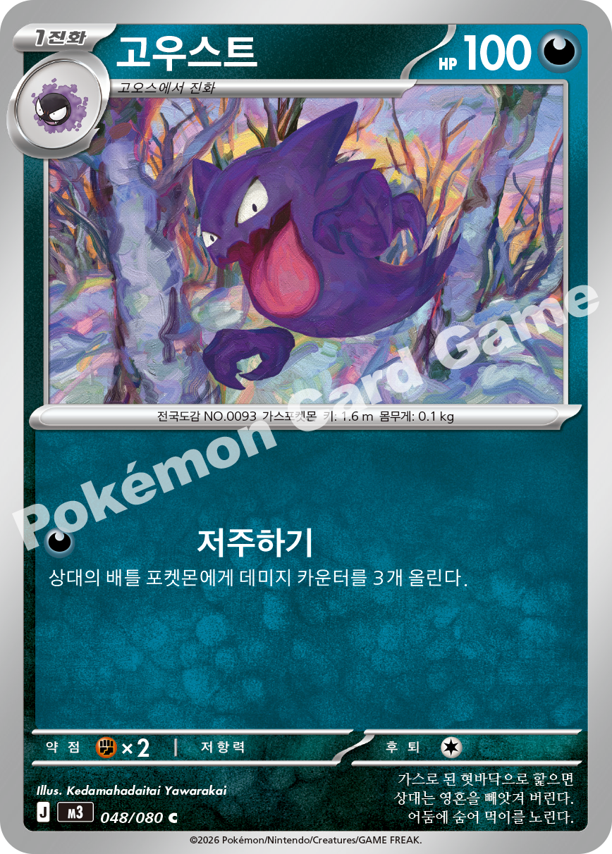 Haunter 048/080 — Nihil Zero (Korean Pokémon TCG card)