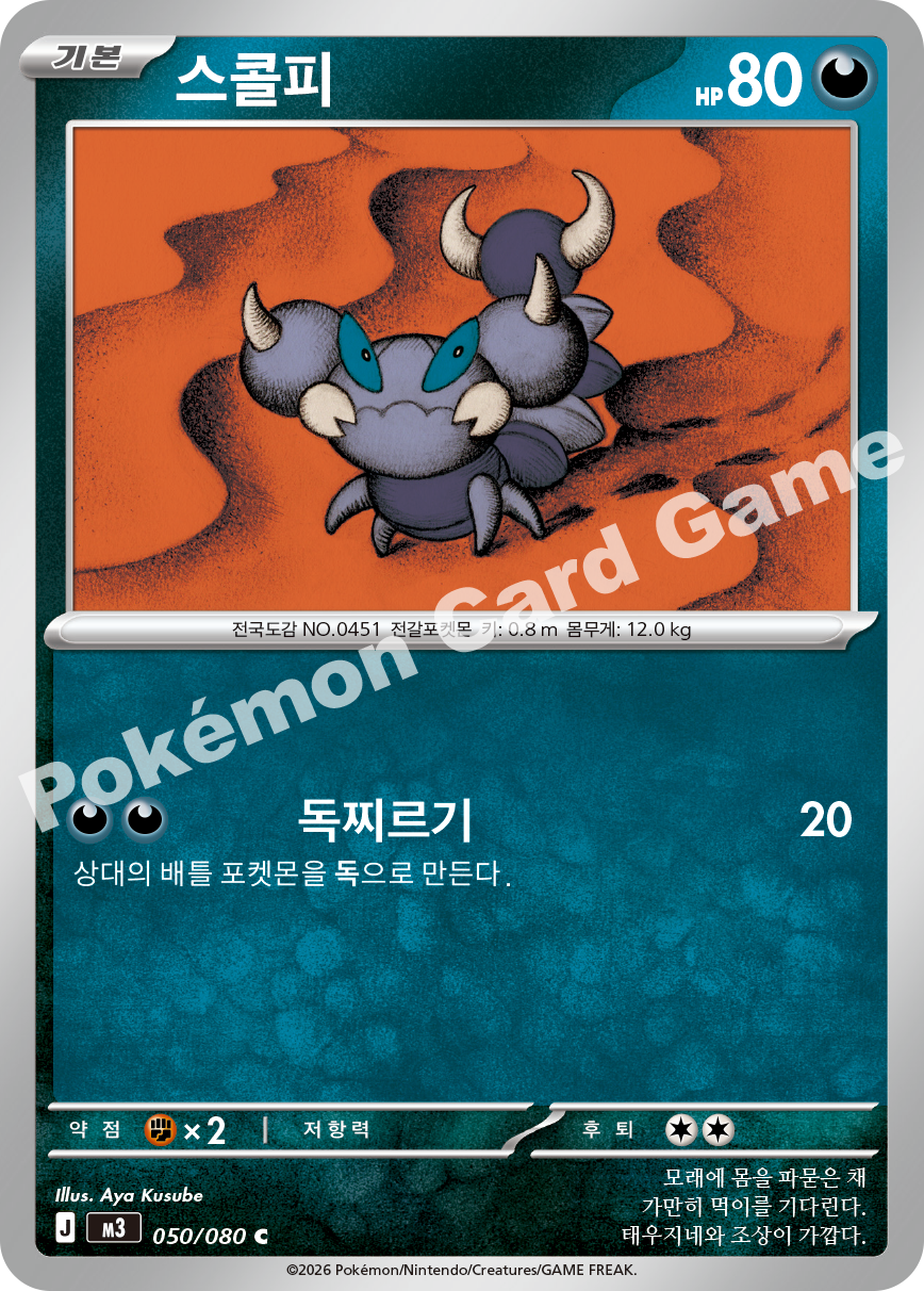 Skorupi 050/080 — Nihil Zero (Korean Pokémon TCG card)