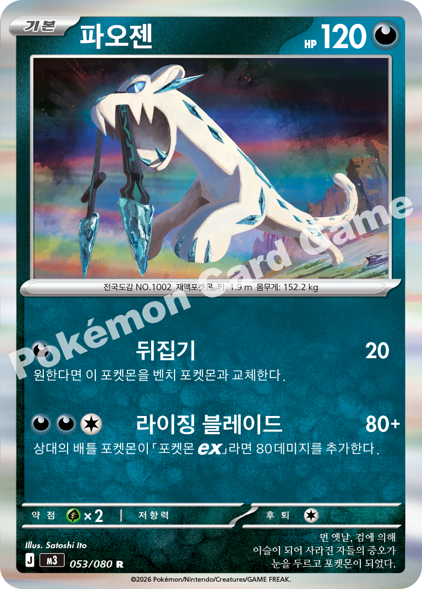 Chien-Pao 053/080 — Nihil Zero (Korean Pokémon TCG card)