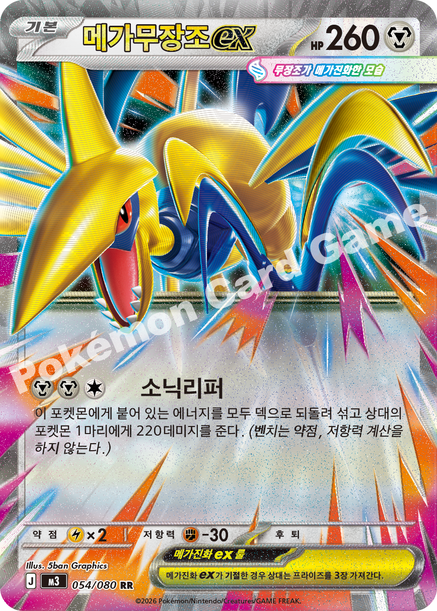 Mega Skarmory ex 054/080 — Nihil Zero (Korean Pokémon TCG card)