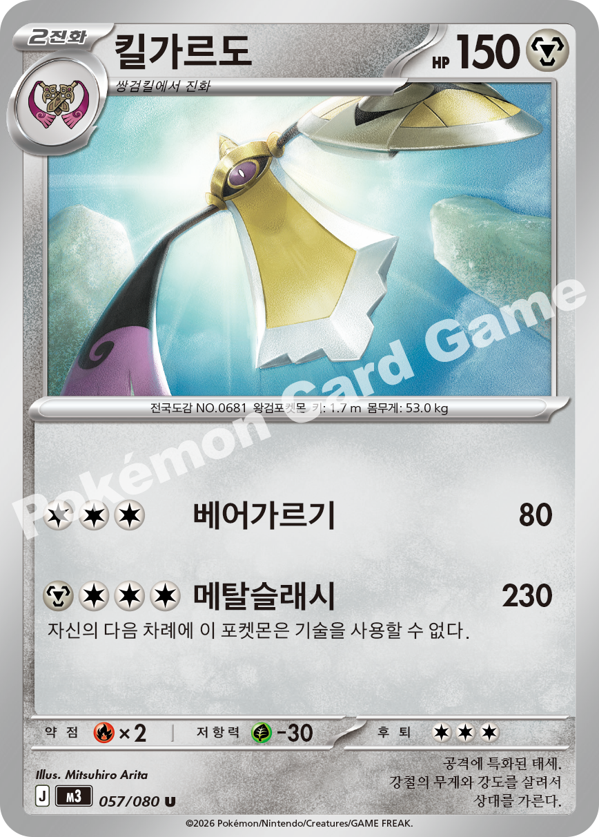 Aegislash 057/080 — Nihil Zero (Korean Pokémon TCG card)