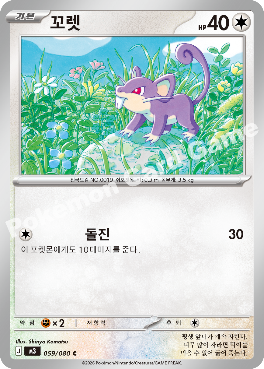 Rattata 059/080 — Nihil Zero (Korean Pokémon TCG card)