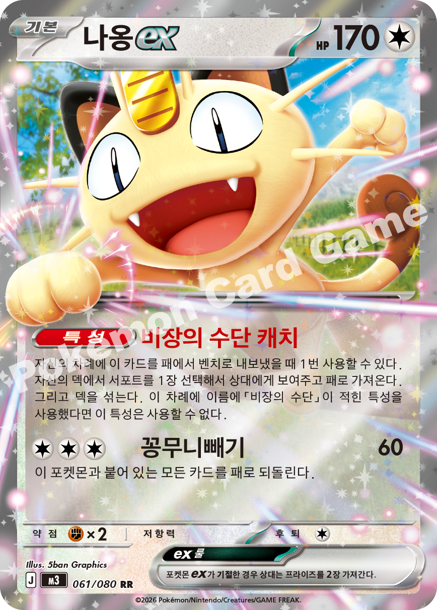 Meowth ex 061/080 — Nihil Zero (Korean Pokémon TCG card)