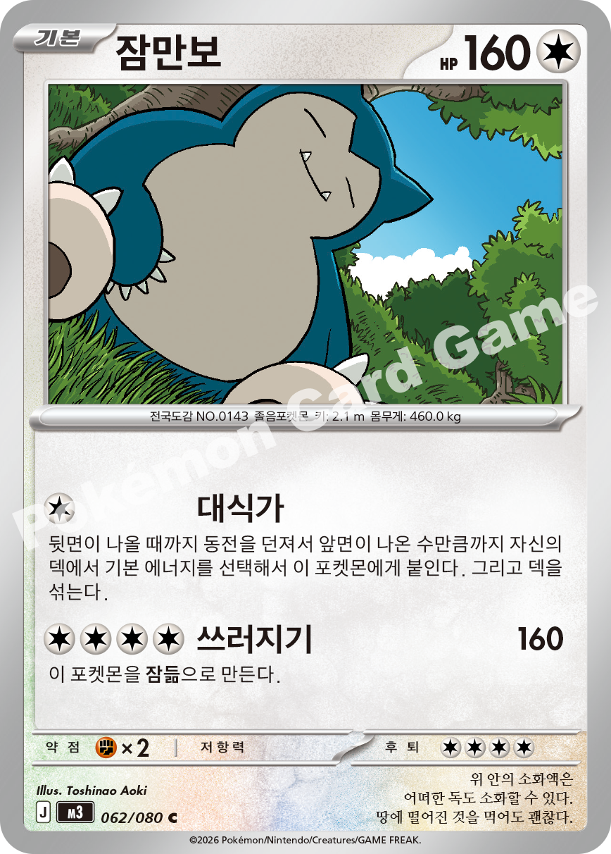 Snorlax 062/080 — Nihil Zero (Korean Pokémon TCG card)