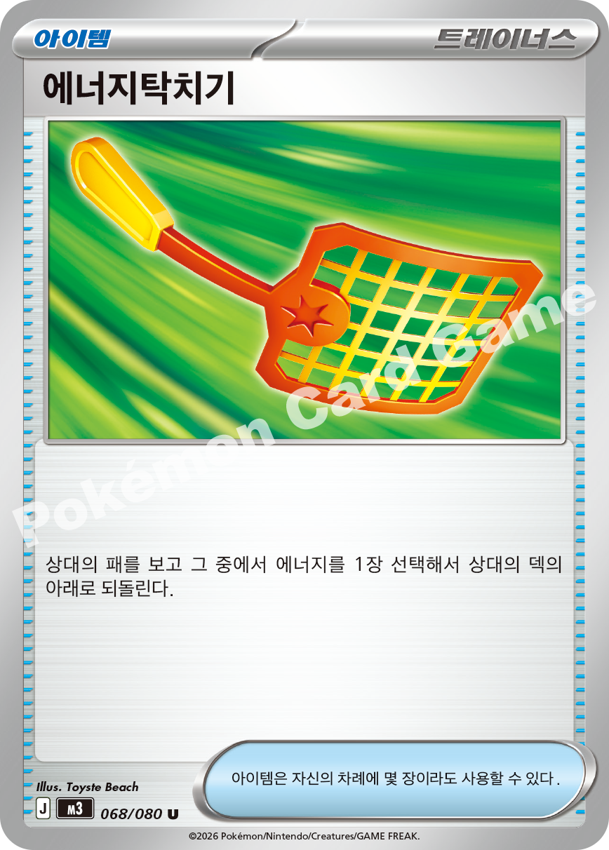 Energy Swatter 068/080 — Nihil Zero (Korean Pokémon TCG card)