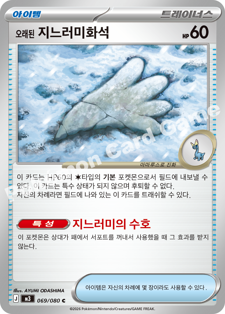 Antique Sail Fossil 069/080 — Nihil Zero (Korean Pokémon TCG card)