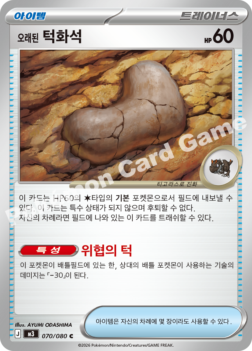 Antique Jaw Fossil 070/080 — Nihil Zero (Korean Pokémon TCG card)