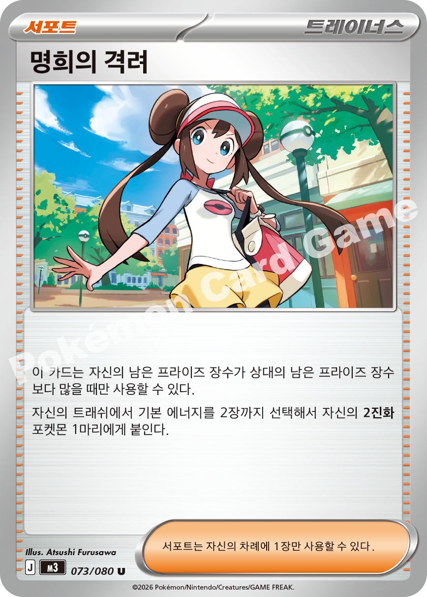 Rosa's Encouragement 073/080 — Nihil Zero (Korean Pokémon TCG card)
